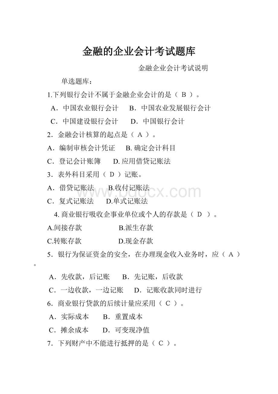 金融的企业会计考试题库.docx_第1页