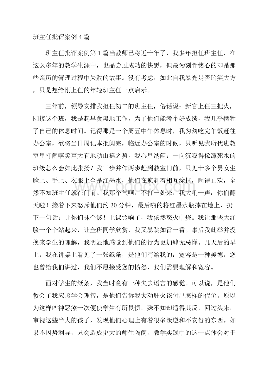 班主任批评案例4篇.docx