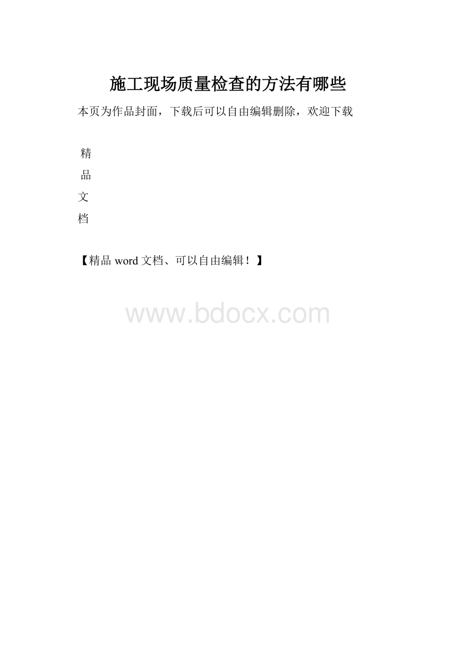 施工现场质量检查的方法有哪些.docx_第1页