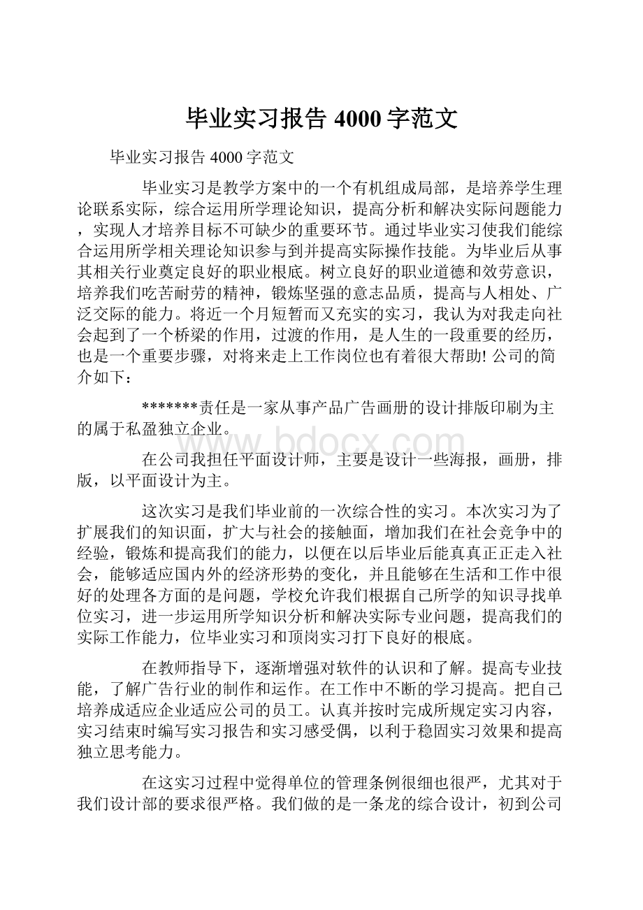 毕业实习报告4000字范文.docx_第1页