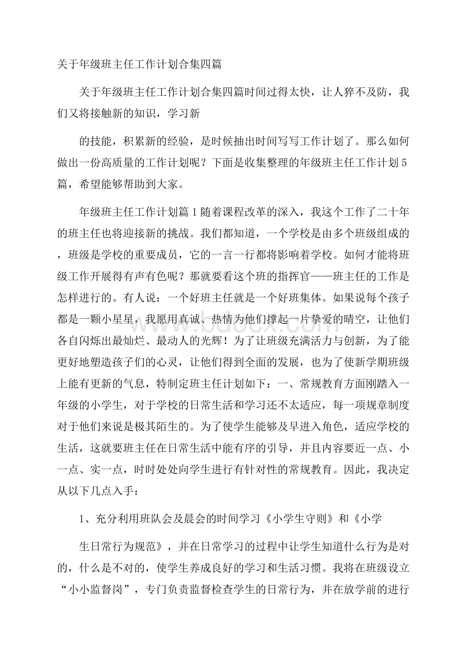 关于年级班主任工作计划合集四篇.docx_第1页