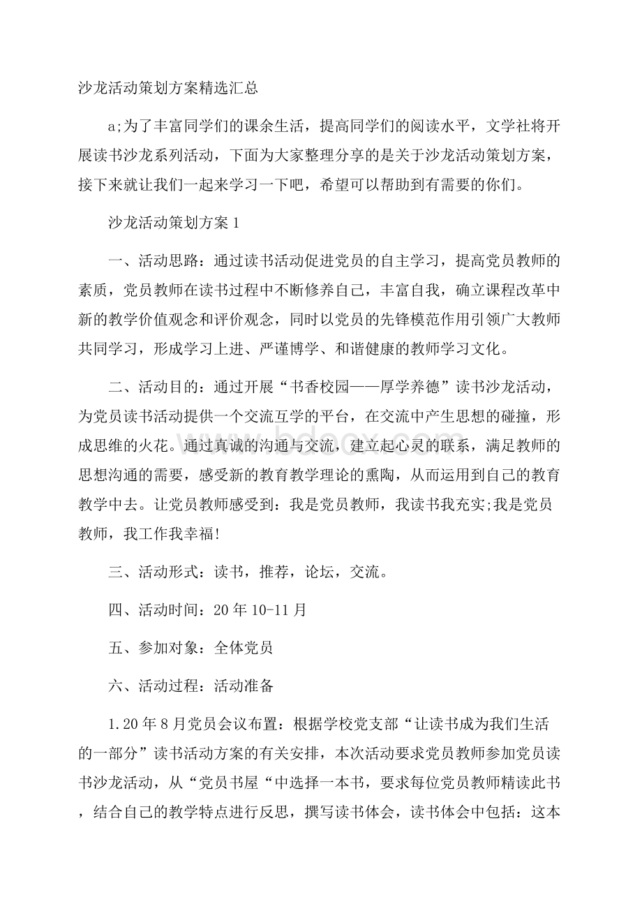 沙龙活动策划方案精选汇总.docx