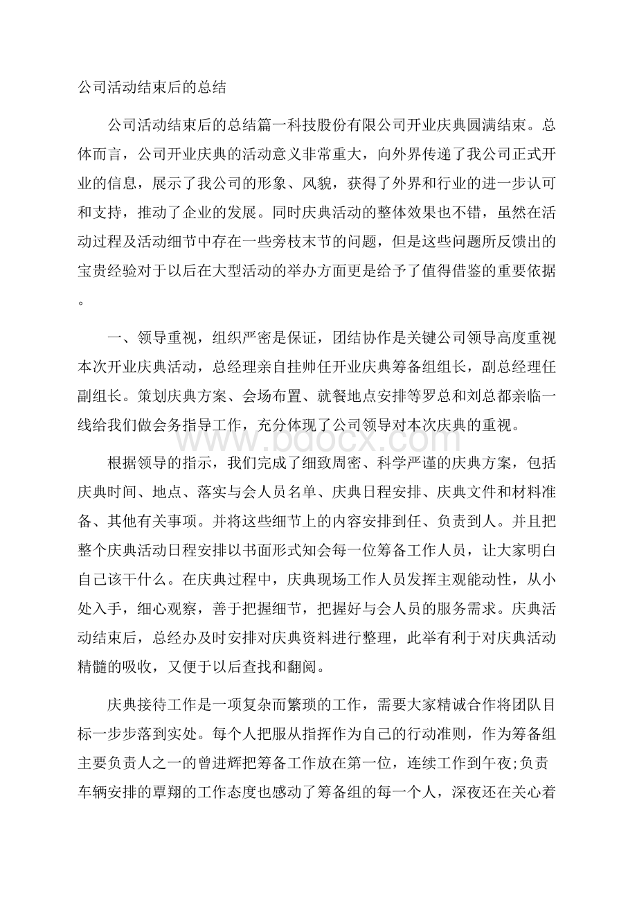 公司活动结束后的总结.docx