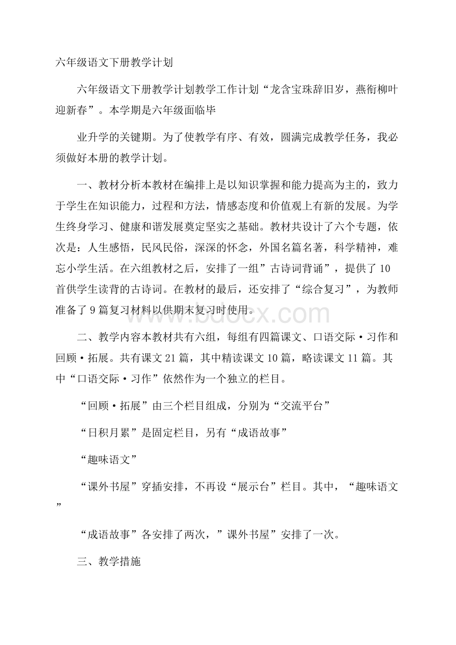 六年级语文下册教学计划.docx_第1页