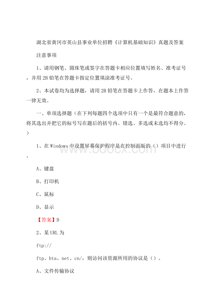 湖北省黄冈市英山县事业单位招聘《计算机基础知识》真题及答案.docx