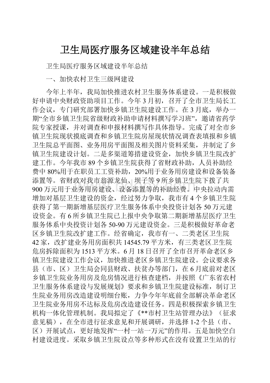 卫生局医疗服务区域建设半年总结.docx