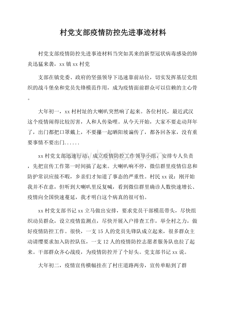 村党支部疫情防控先进事迹材料.docx_第1页