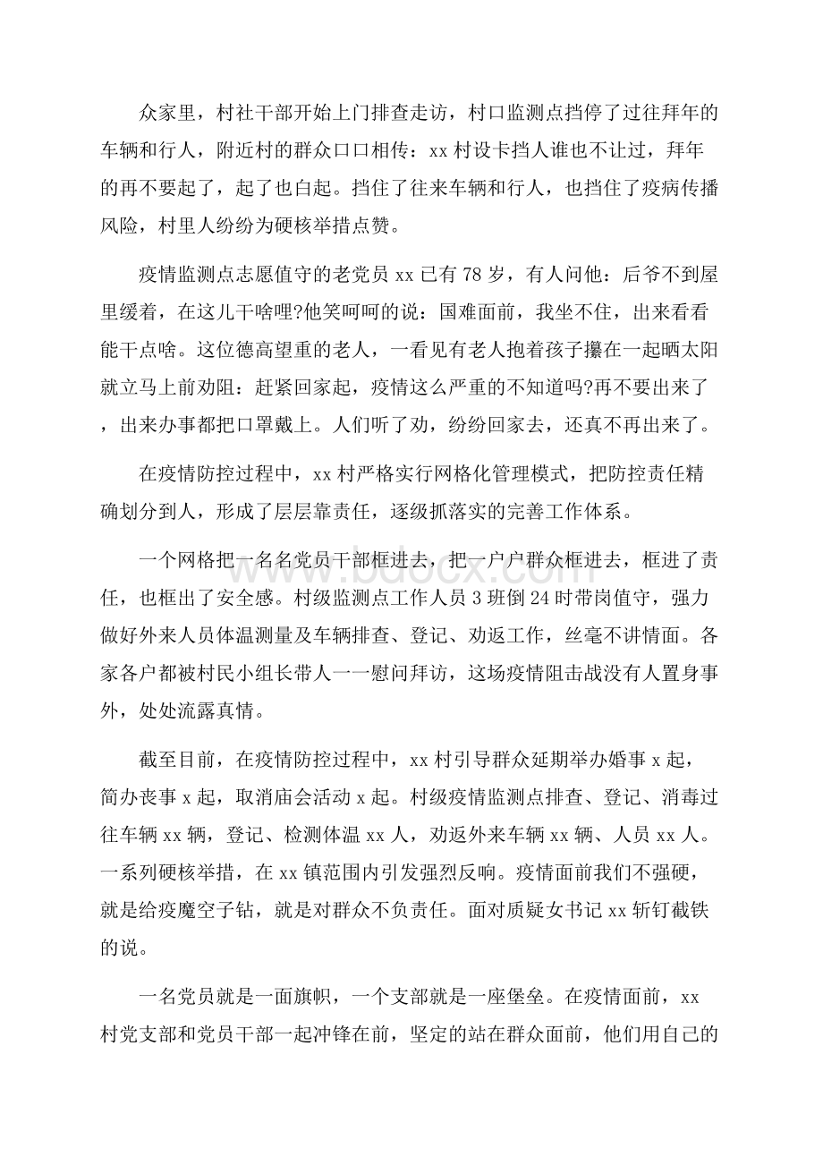 村党支部疫情防控先进事迹材料.docx_第2页