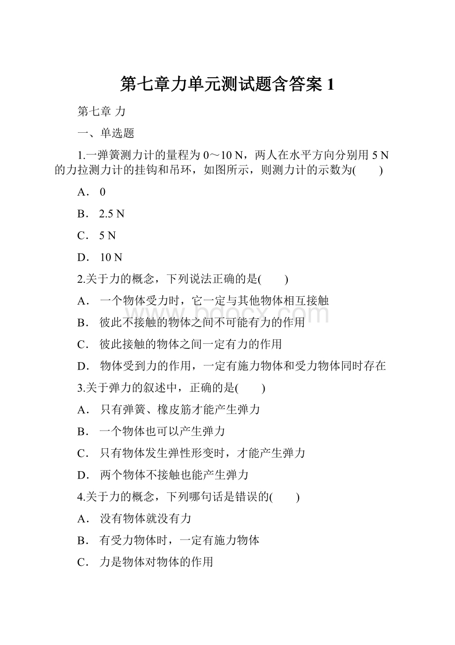 第七章力单元测试题含答案 1.docx_第1页