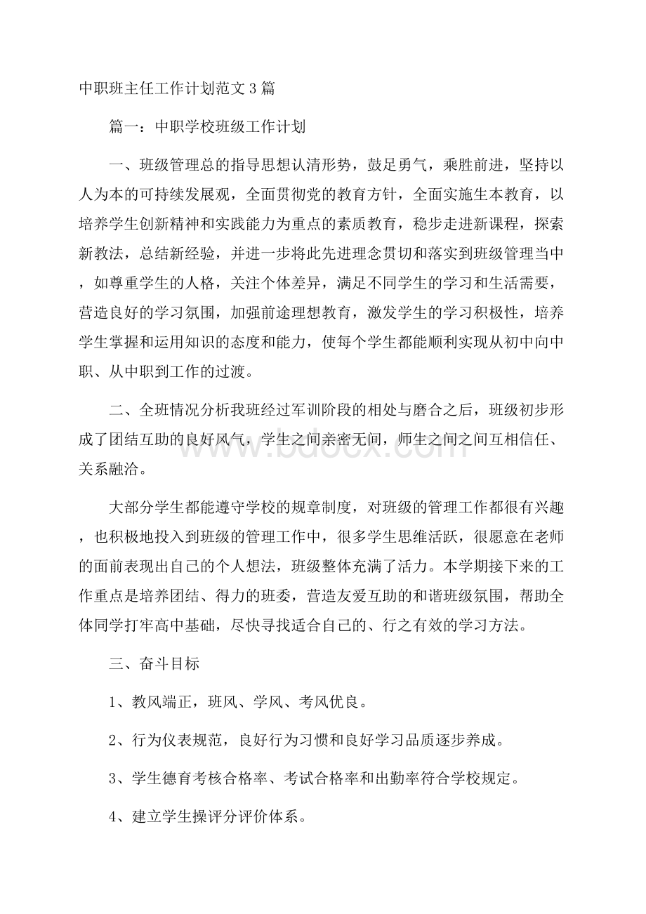 中职班主任工作计划范文3篇.docx