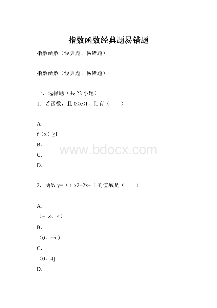 指数函数经典题易错题.docx