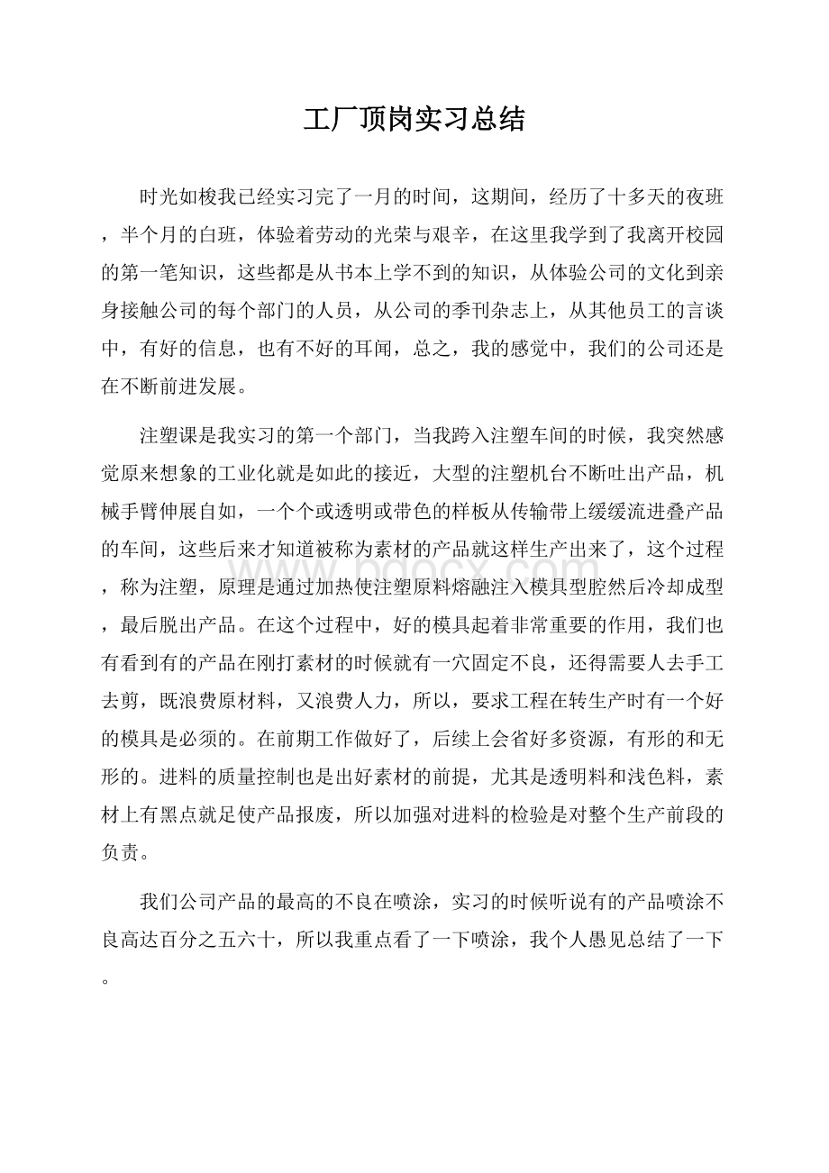 工厂顶岗实习总结.docx_第1页