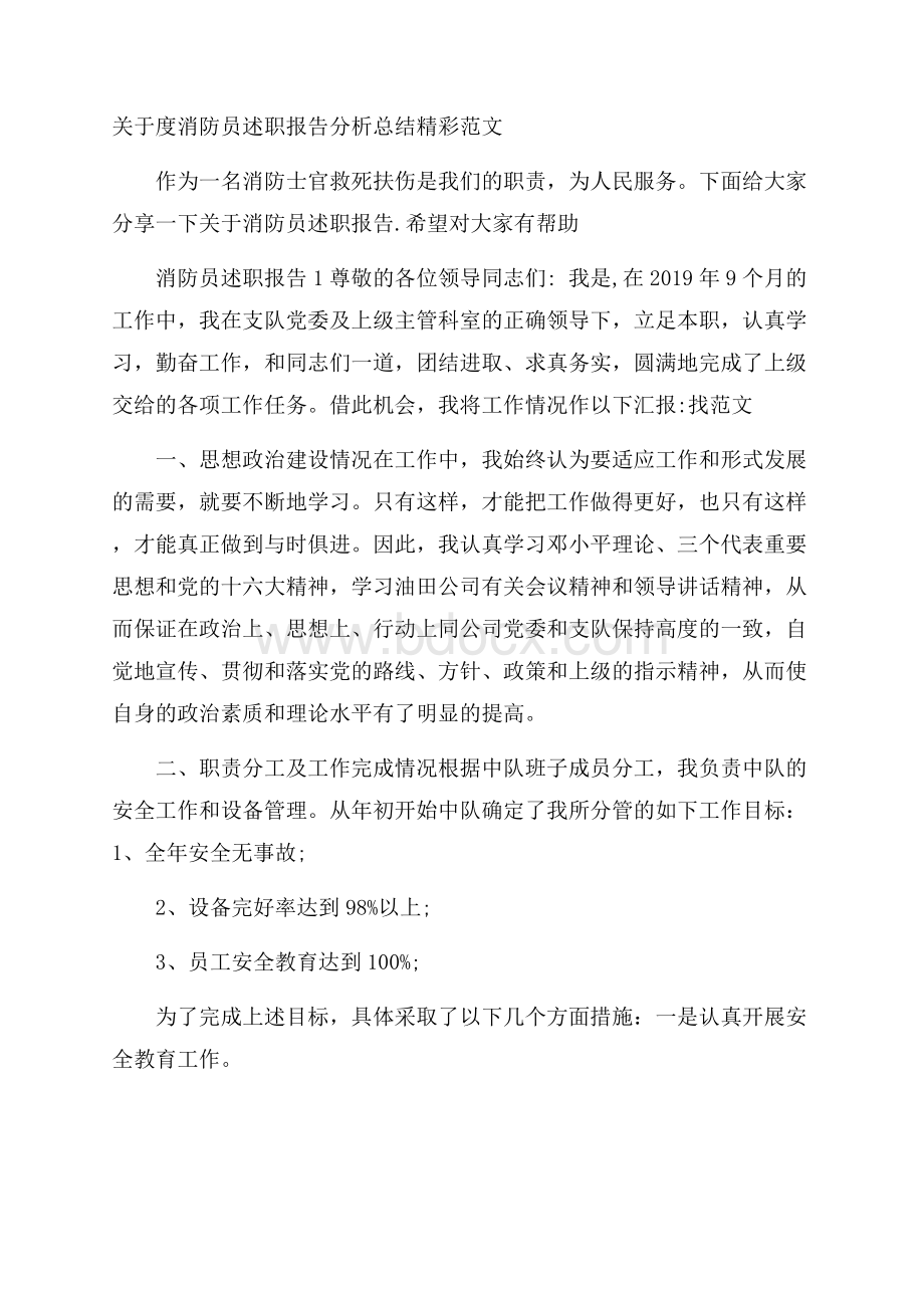 关于度消防员述职报告分析总结精彩范文.docx