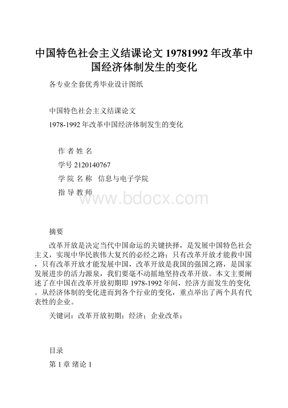 中国特色社会主义结课论文19781992年改革中国经济体制发生的变化.docx