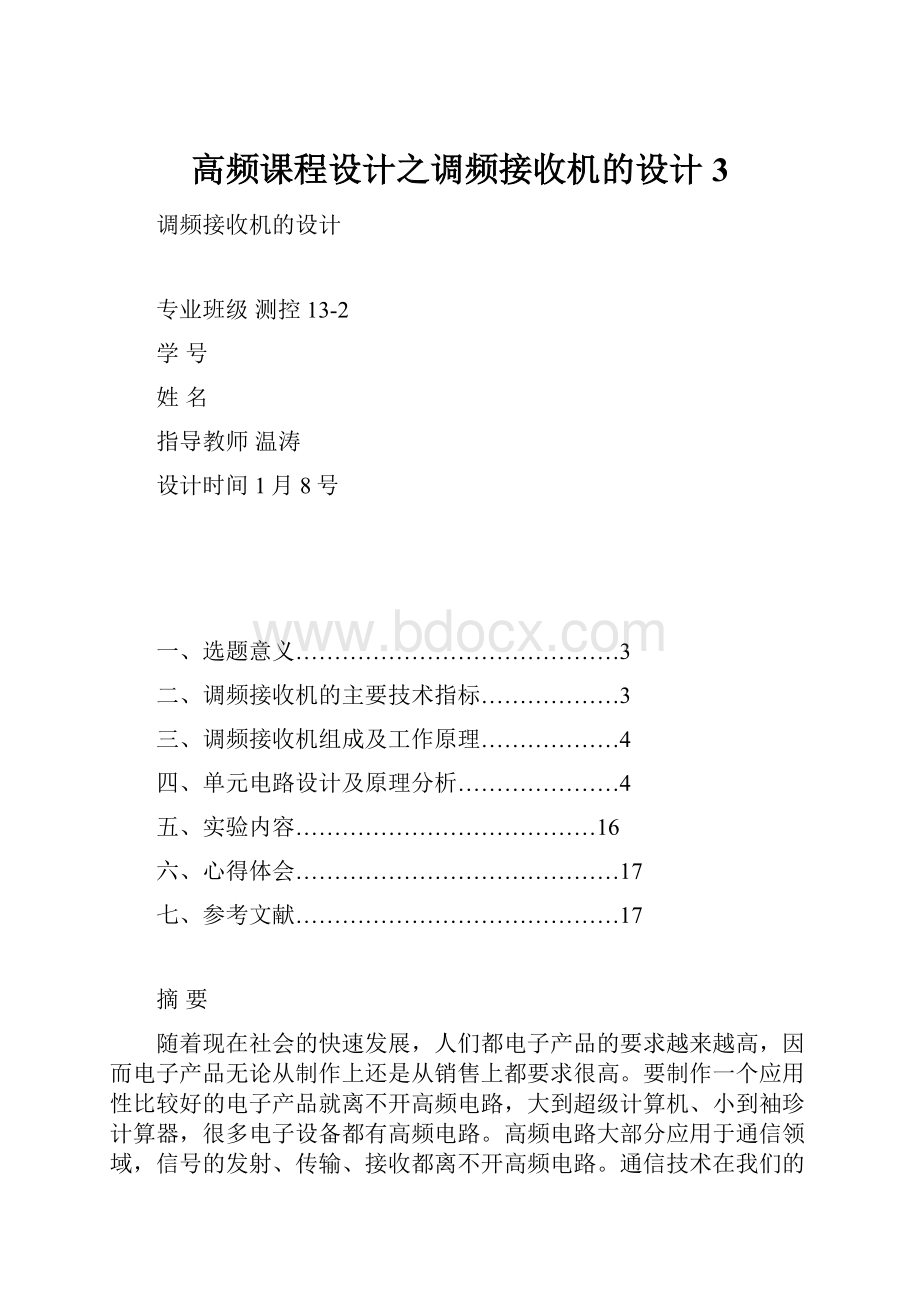 高频课程设计之调频接收机的设计3.docx