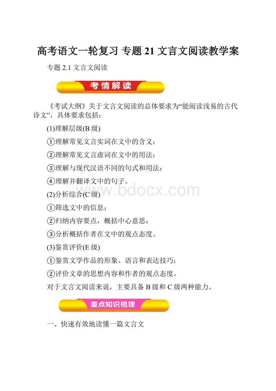 高考语文一轮复习 专题21 文言文阅读教学案.docx