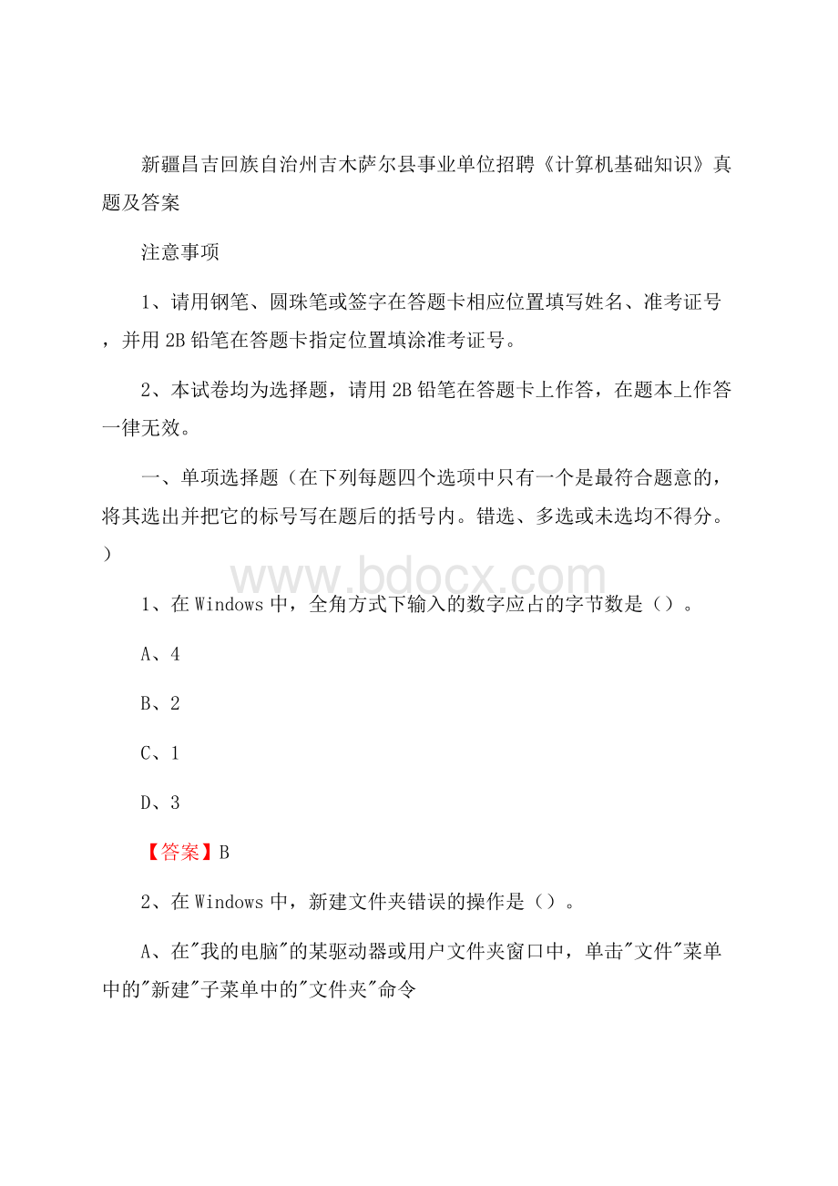 新疆昌吉回族自治州吉木萨尔县事业单位招聘《计算机基础知识》真题及答案.docx_第1页