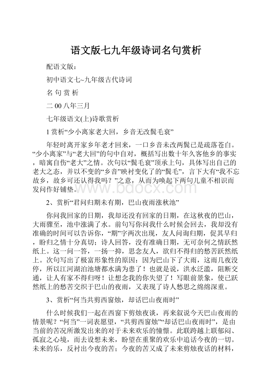 语文版七九年级诗词名句赏析.docx_第1页