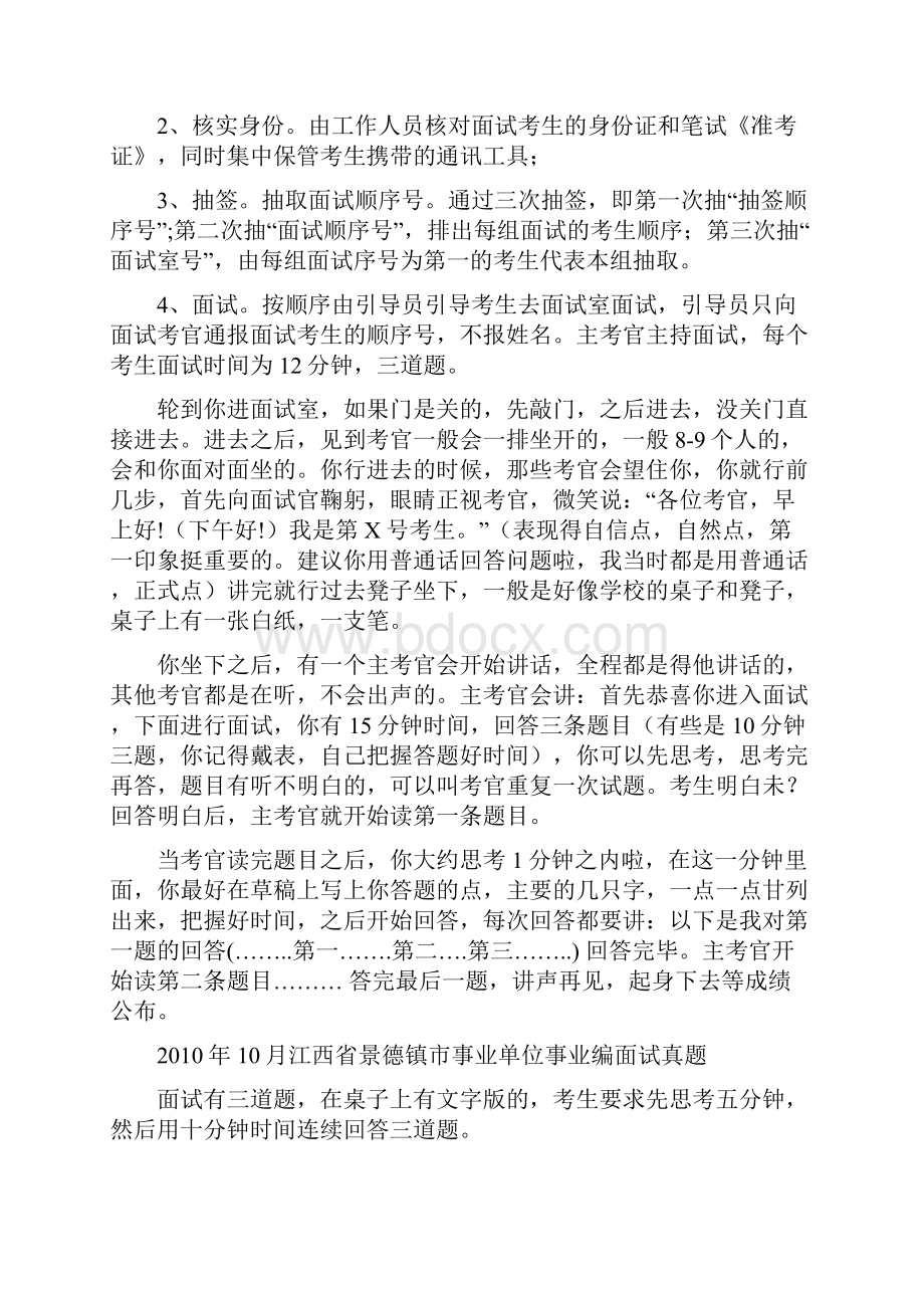 景德镇市各地区事业单位招聘工作人员面试真题汇总.docx_第2页