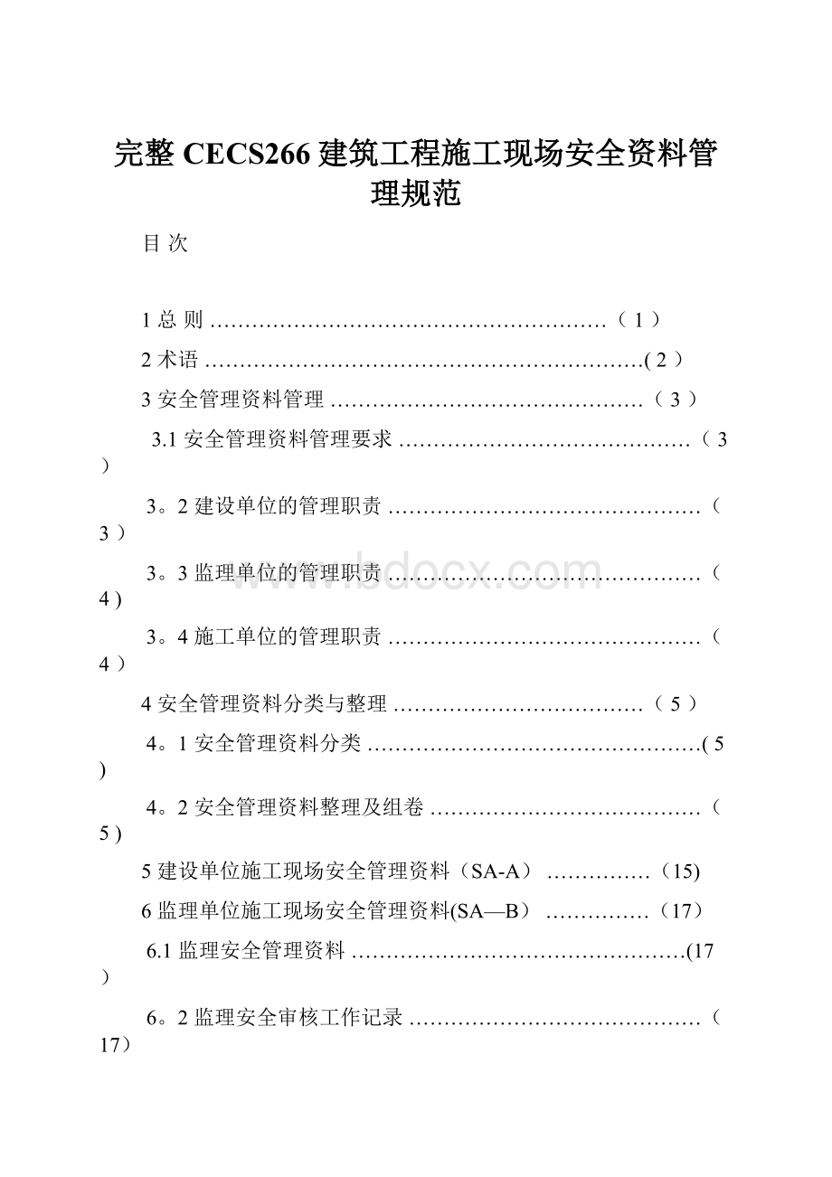 完整CECS266建筑工程施工现场安全资料管理规范.docx_第1页