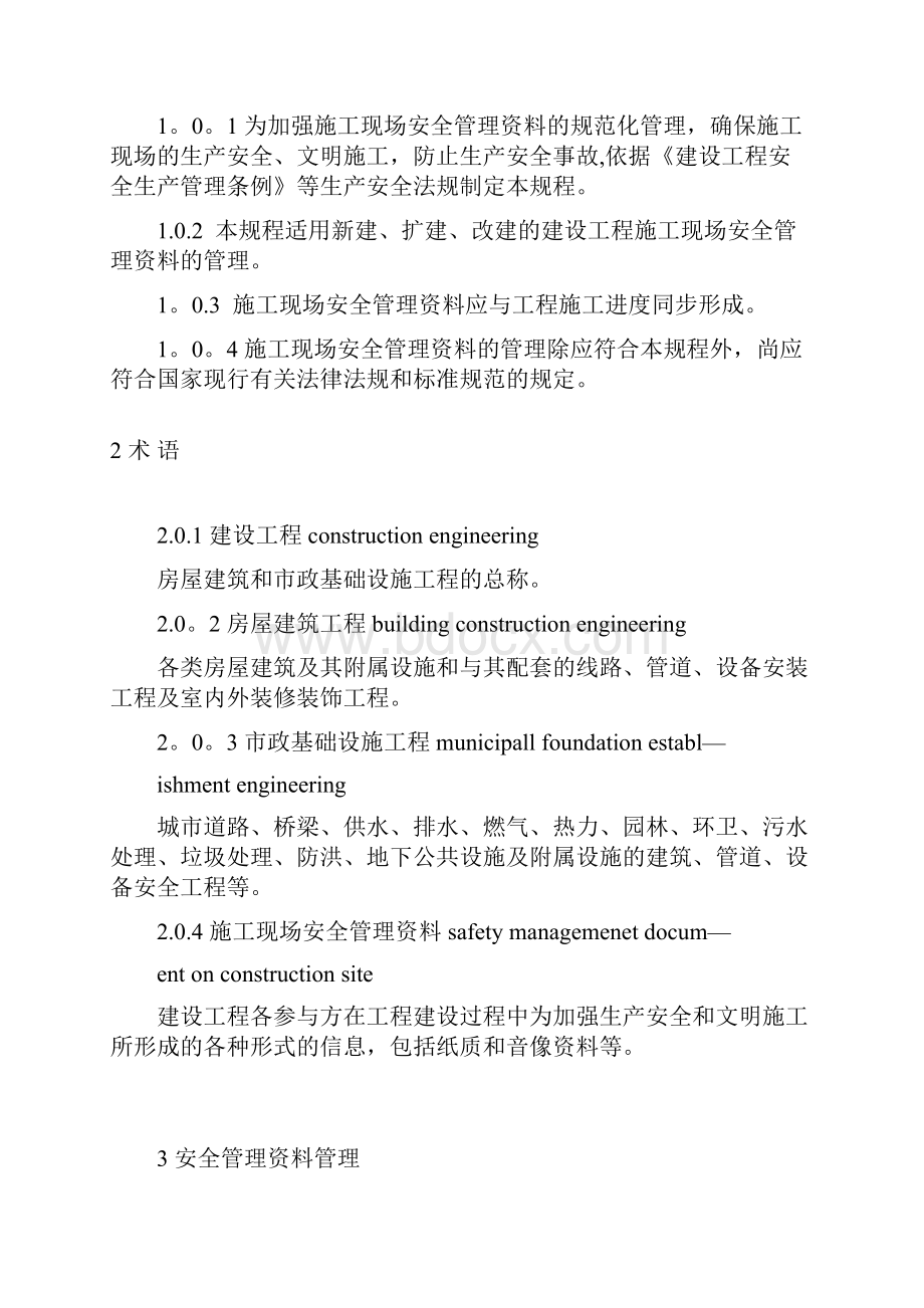 完整CECS266建筑工程施工现场安全资料管理规范.docx_第3页