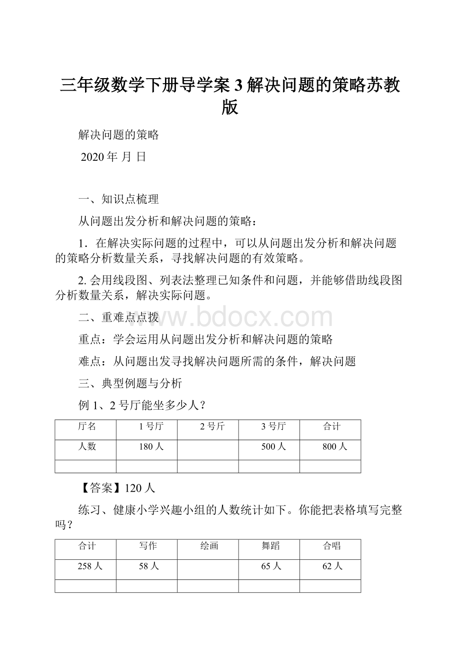 三年级数学下册导学案3解决问题的策略苏教版.docx_第1页