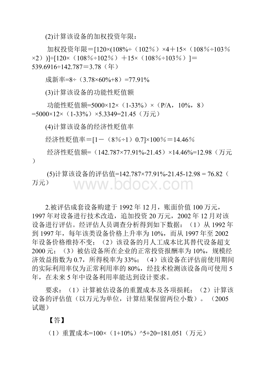 资产评估计算题汇总.docx_第2页