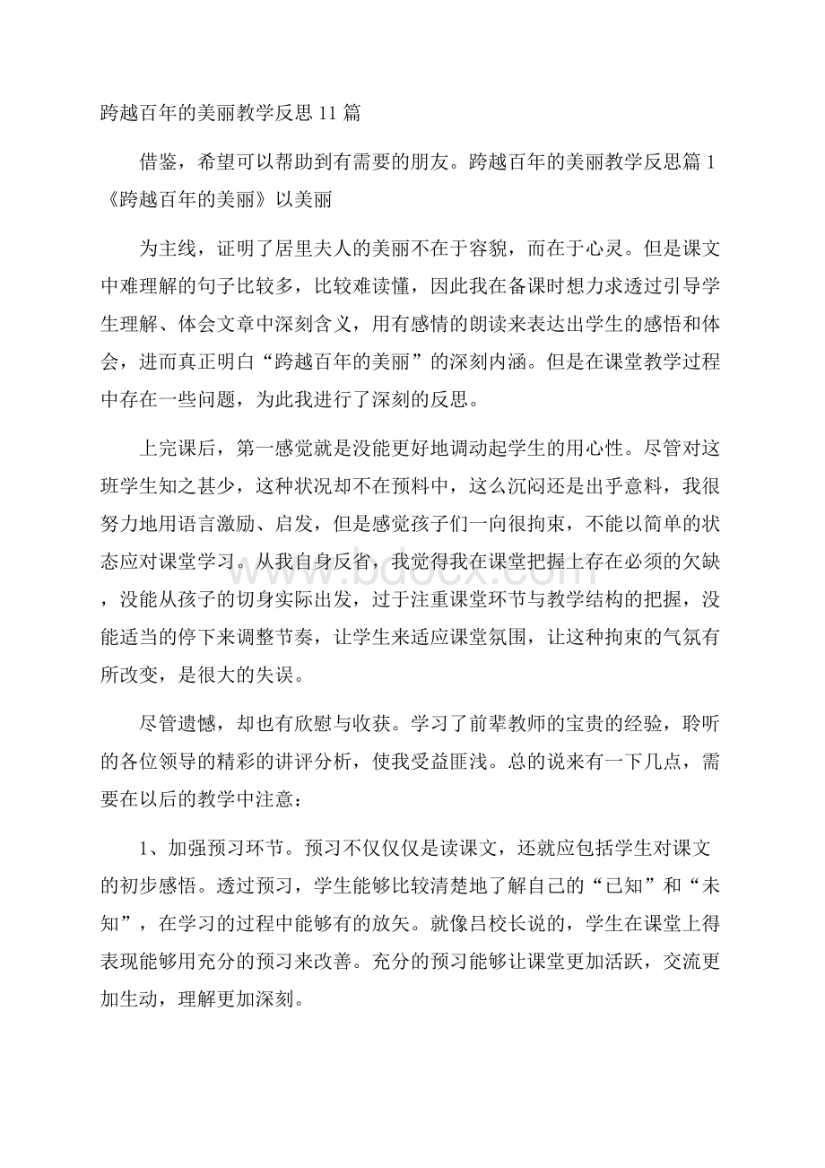 跨越百年的美丽教学反思11篇.docx_第1页