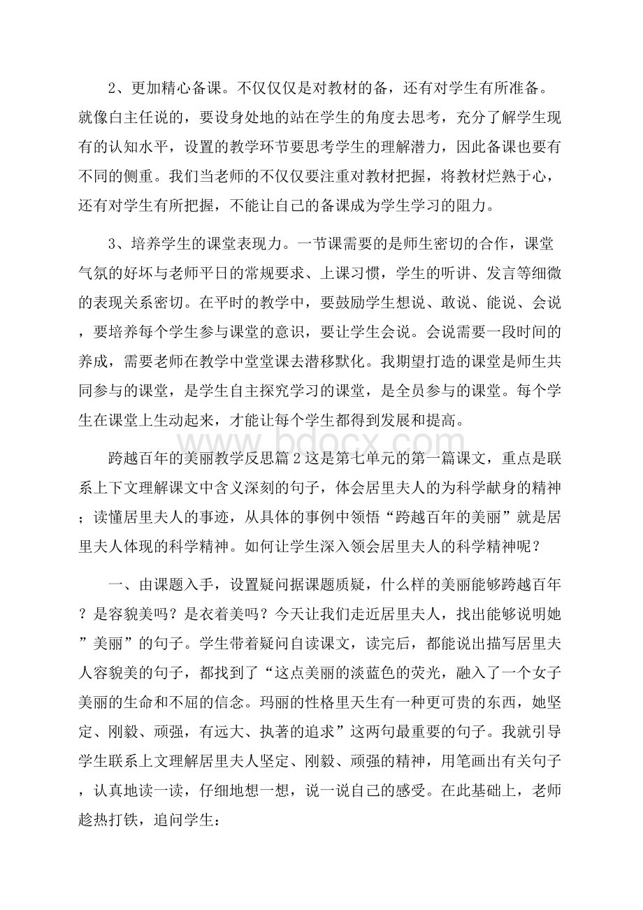 跨越百年的美丽教学反思11篇.docx_第2页