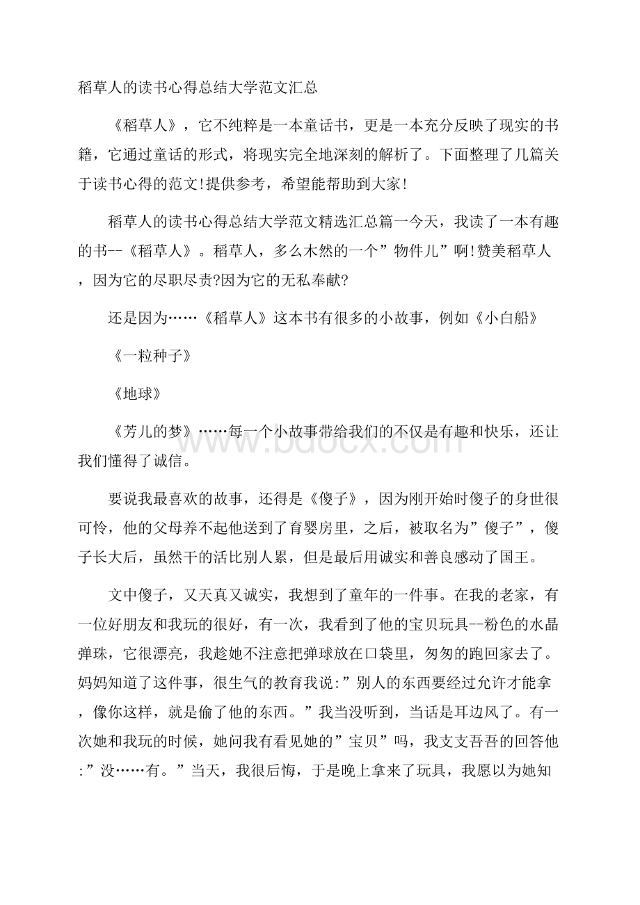 稻草人的读书心得总结大学范文汇总.docx