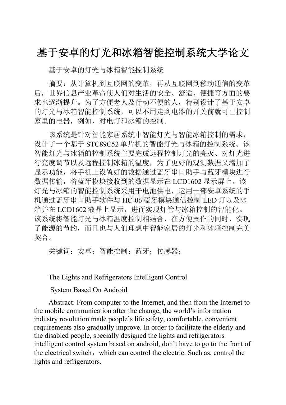 基于安卓的灯光和冰箱智能控制系统大学论文.docx_第1页