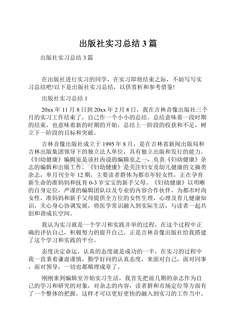 出版社实习总结3篇.docx