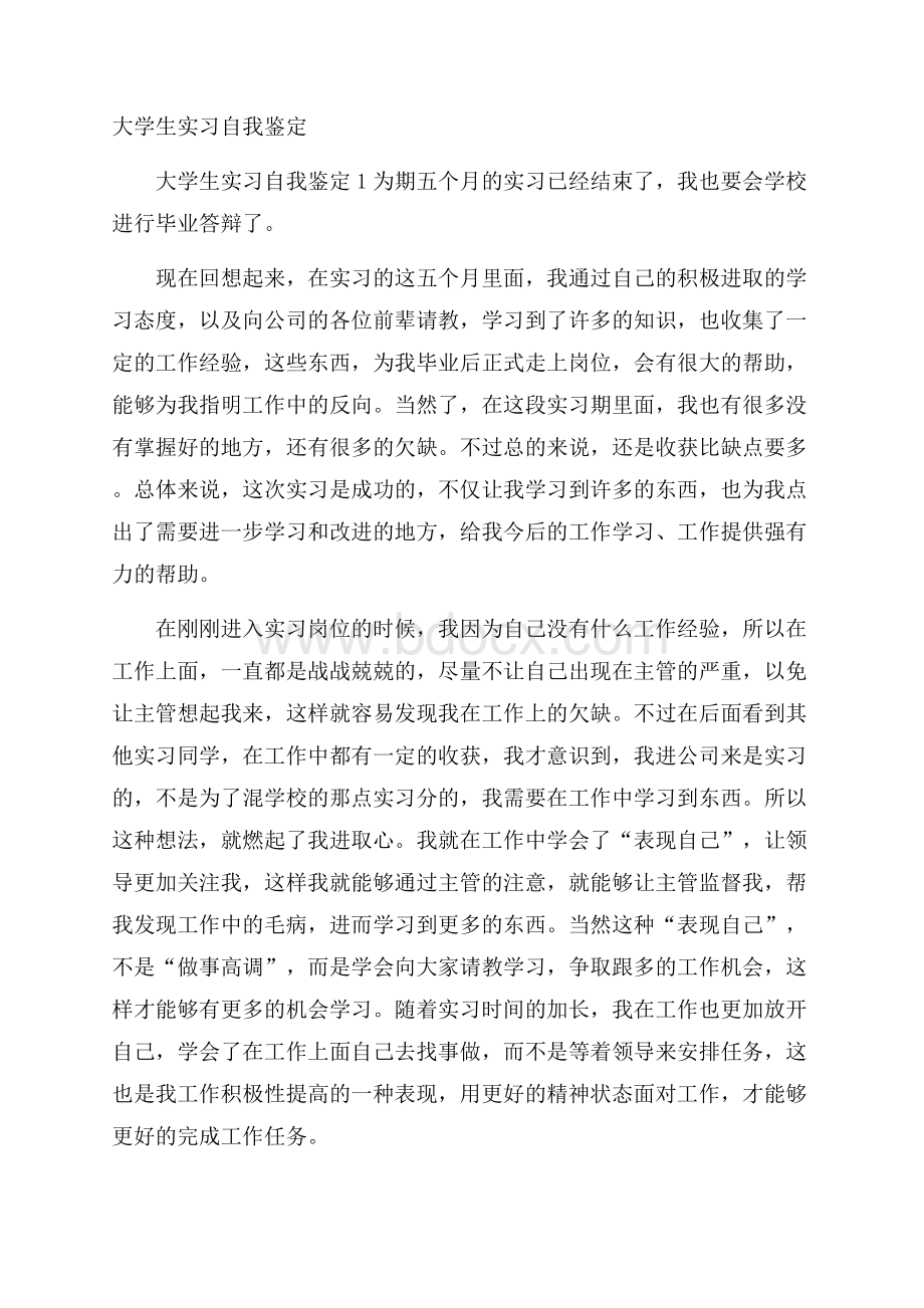 大学生实习自我鉴定.docx