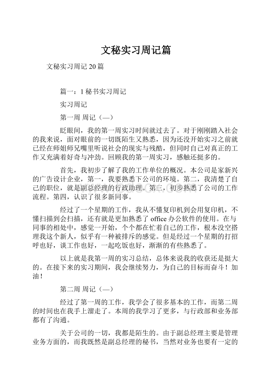 文秘实习周记篇.docx