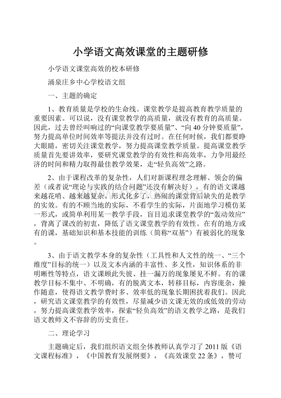 小学语文高效课堂的主题研修.docx_第1页