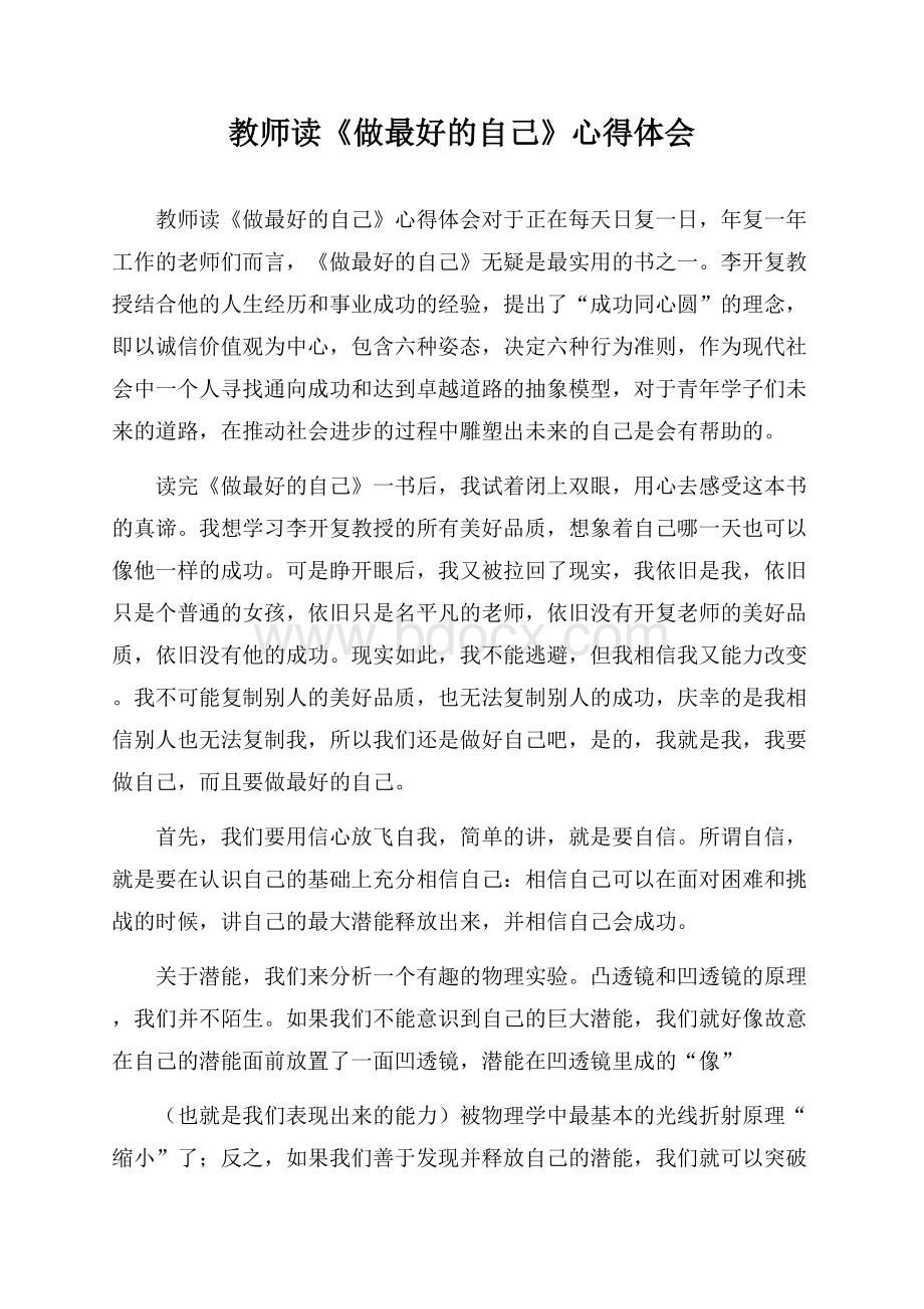 教师读《做最好的自己》心得体会.docx_第1页