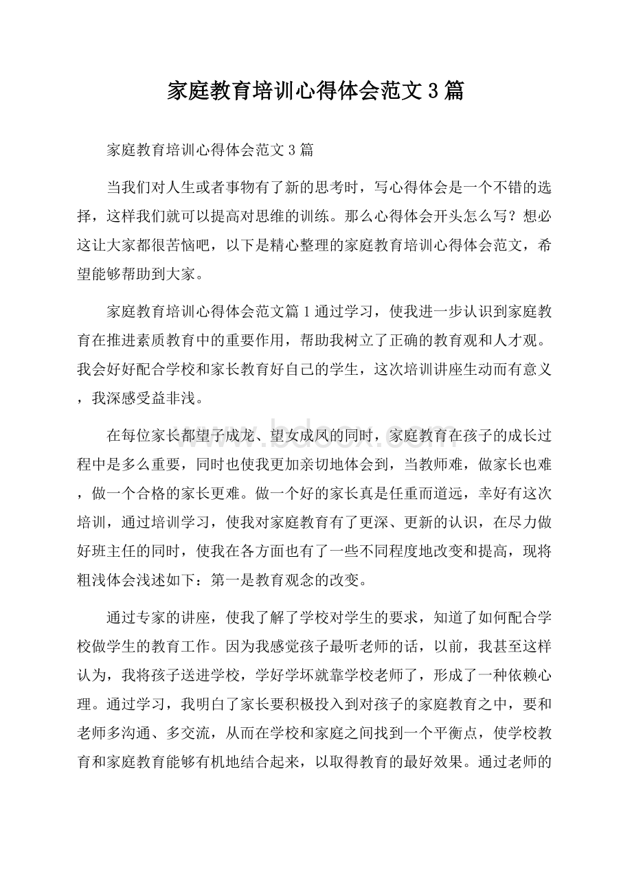 家庭教育培训心得体会范文3篇.docx