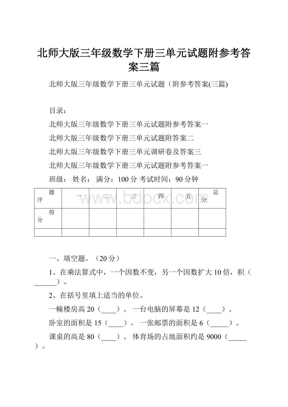 北师大版三年级数学下册三单元试题附参考答案三篇.docx