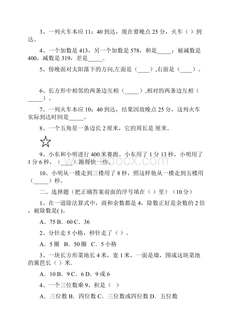 北师大版三年级数学下册三单元试题附参考答案三篇.docx_第2页