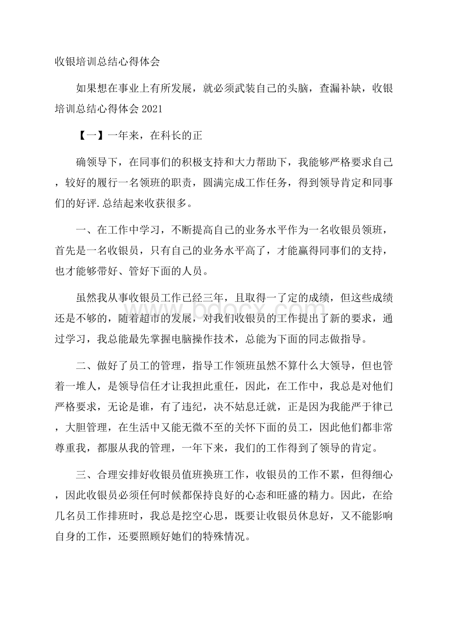 收银培训总结心得体会.docx