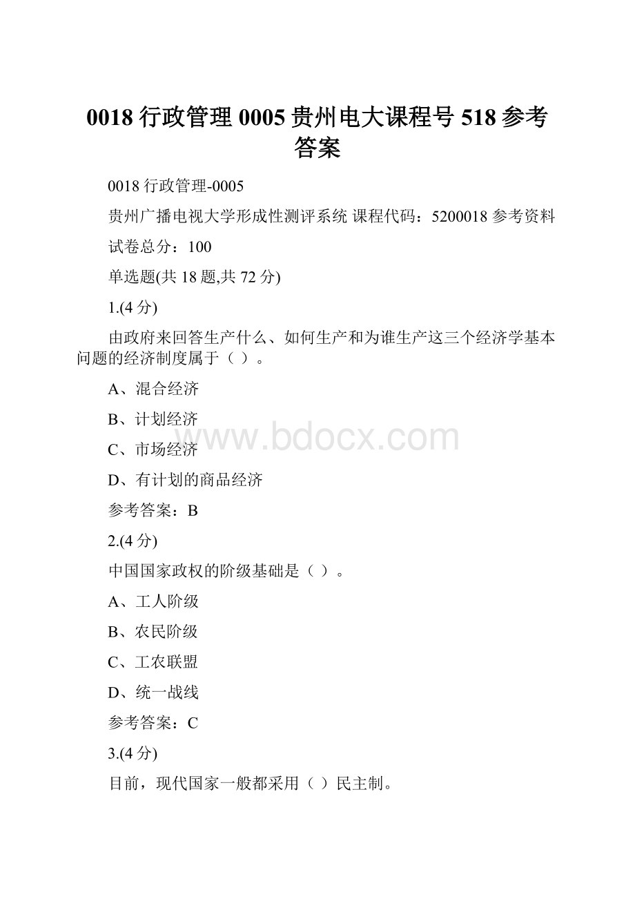 0018行政管理0005贵州电大课程号518参考答案.docx