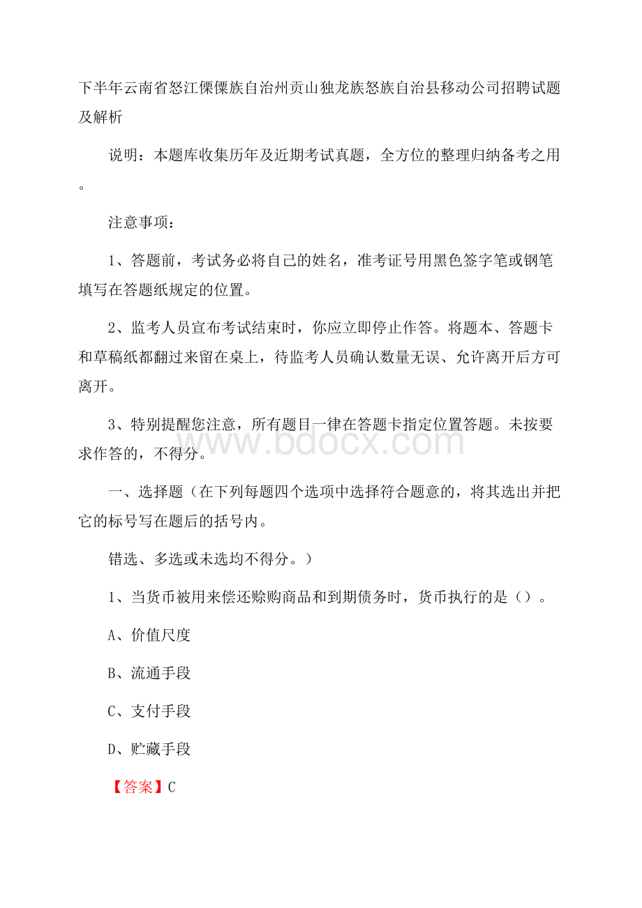 下半年云南省怒江傈僳族自治州贡山独龙族怒族自治县移动公司招聘试题及解析.docx_第1页