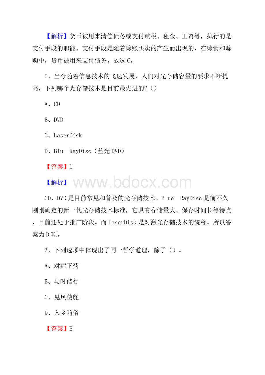 下半年云南省怒江傈僳族自治州贡山独龙族怒族自治县移动公司招聘试题及解析.docx_第2页