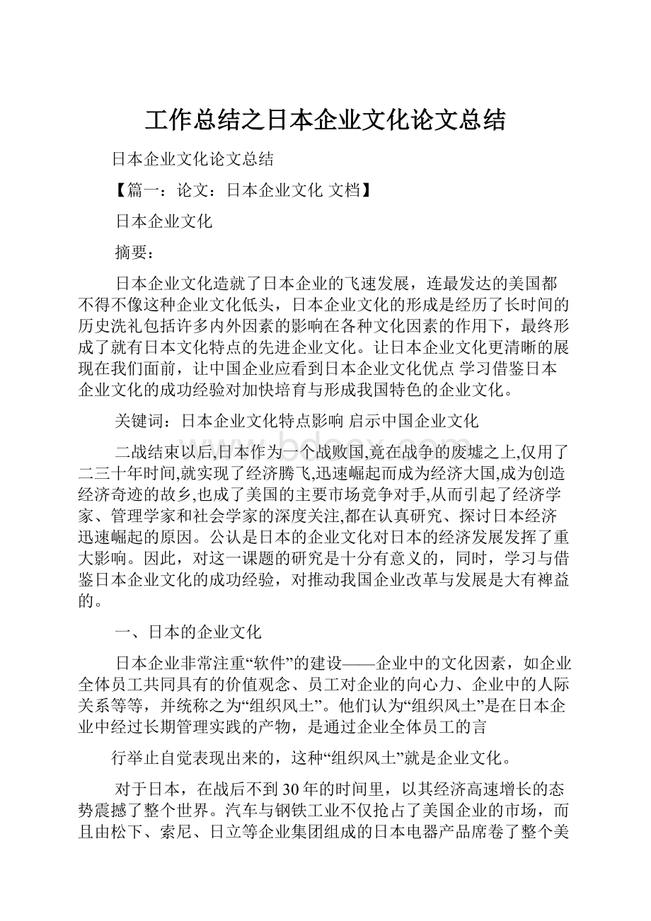 工作总结之日本企业文化论文总结.docx_第1页