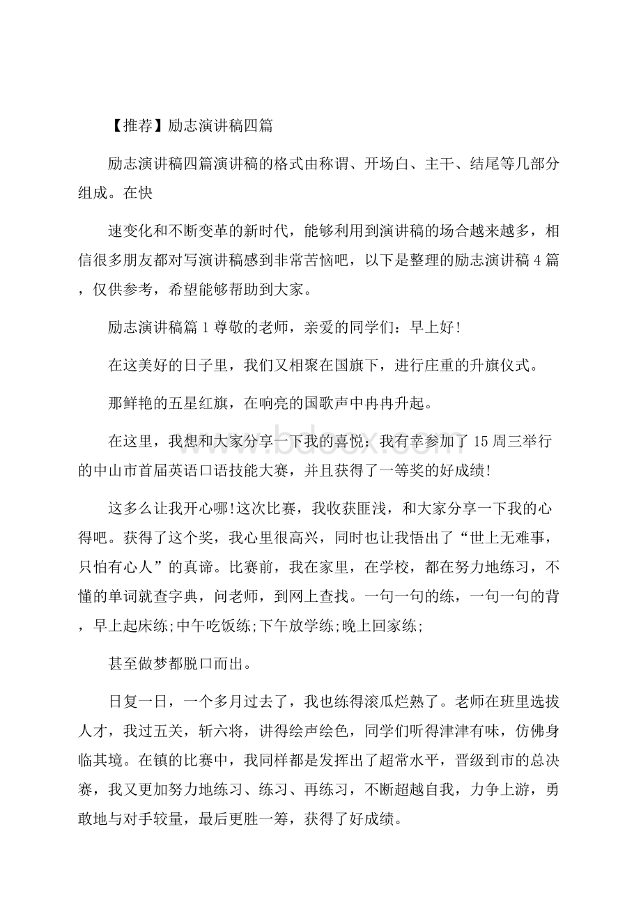 推荐励志演讲稿四篇.docx_第1页