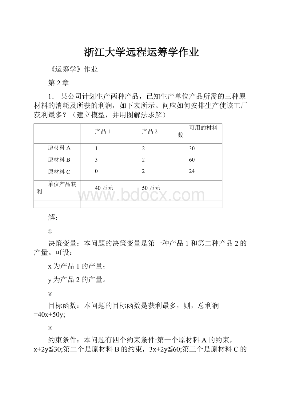 浙江大学远程运筹学作业.docx_第1页