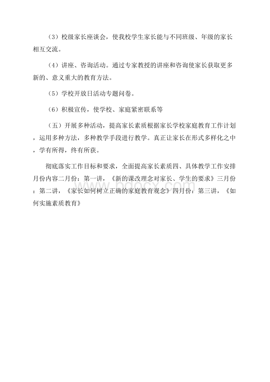 家长学校教学工作计划范文1200字.docx_第3页