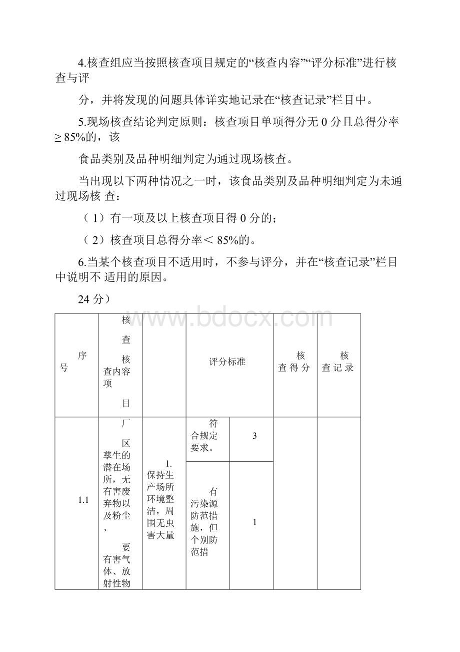 食品食品添加剂生产许可现场核查评分记录表.docx_第2页