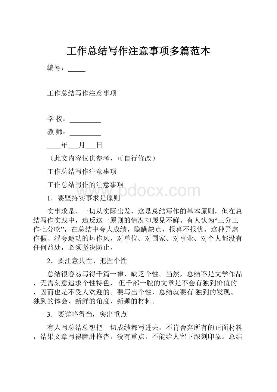 工作总结写作注意事项多篇范本.docx