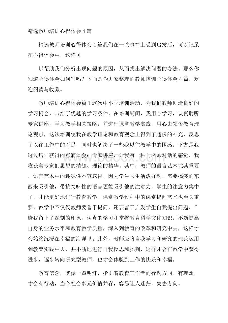 精选教师培训心得体会4篇.docx_第1页